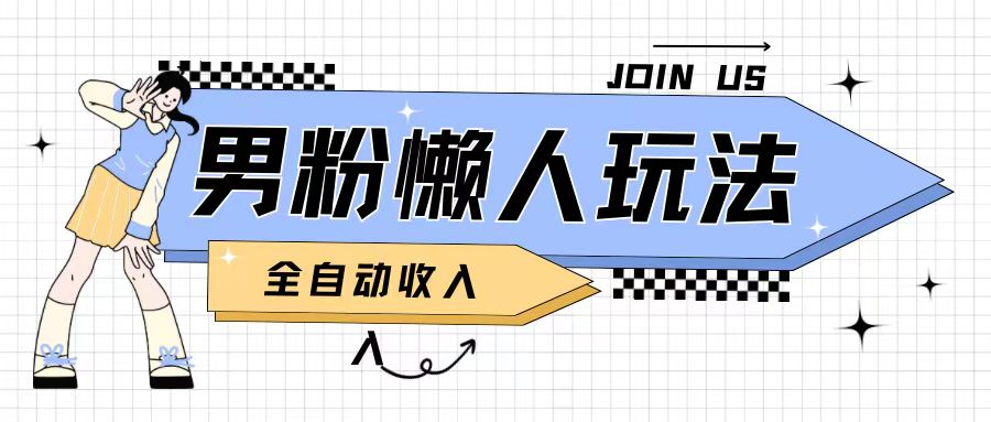 男粉2.0懒人玩法,被动收入,日入2张