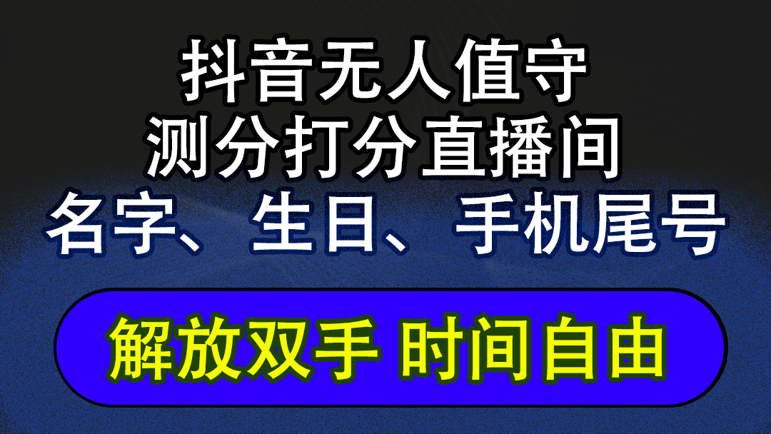 (12527期)抖音蓝海AI软件全自动实时互动无人直播非带货撸音浪,懒人主播福音,单…