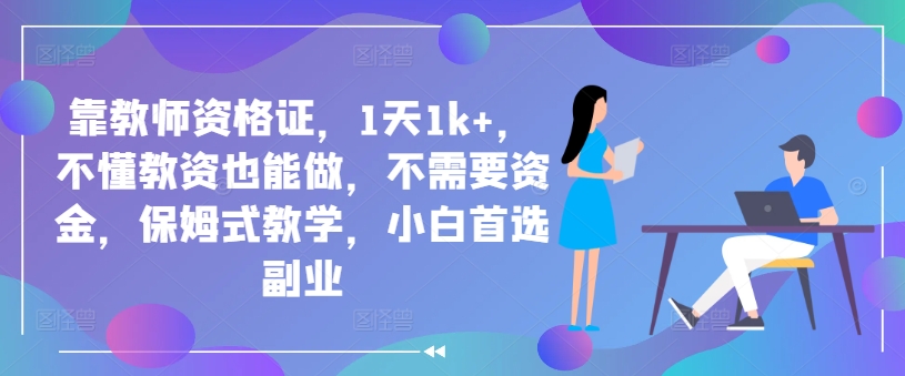 靠教师资格证,1天1k+,不懂教资也能做,不需要资金,保姆式教学,小白首选副业