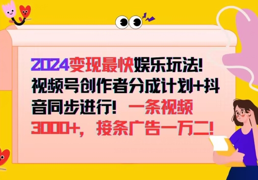 2024变现最快娱乐玩法,视频号创作者分成计划+抖音同步进行,接条广告一万二!