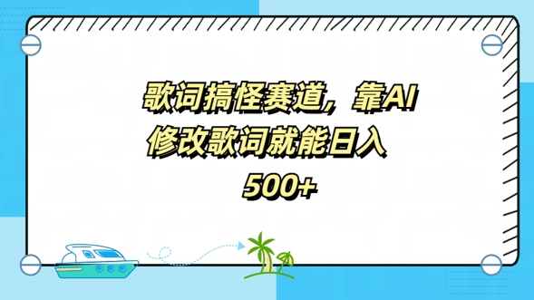 歌词搞怪赛道,靠AI修改歌词就能日入5张