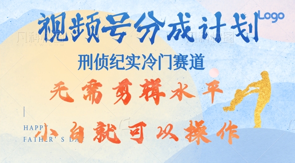 视频号分成计划视刑侦纪赛道领域,新手小白轻松月入过W【类似于犯罪纪录片】