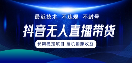 最新技术无人直播带货,不违规不封号,操作简单,小白轻松上手,可批量放大