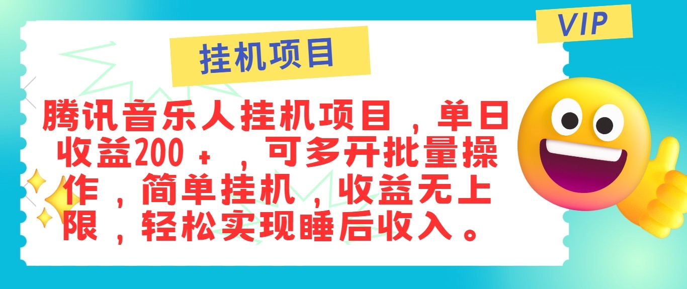 最新正规音乐人挂机项目,单号日入100+,可多开批量操作,轻松实现睡后收入
