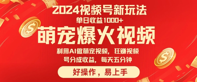 狂撸视频号分成收益,利用Ai工具快速制作萌宠爆粉视频,每天五分钟