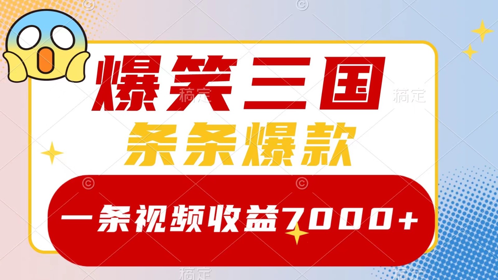 爆笑三国,一条视频收益7000+,条条爆款, 5分钟一个原创视频,多种变现方式