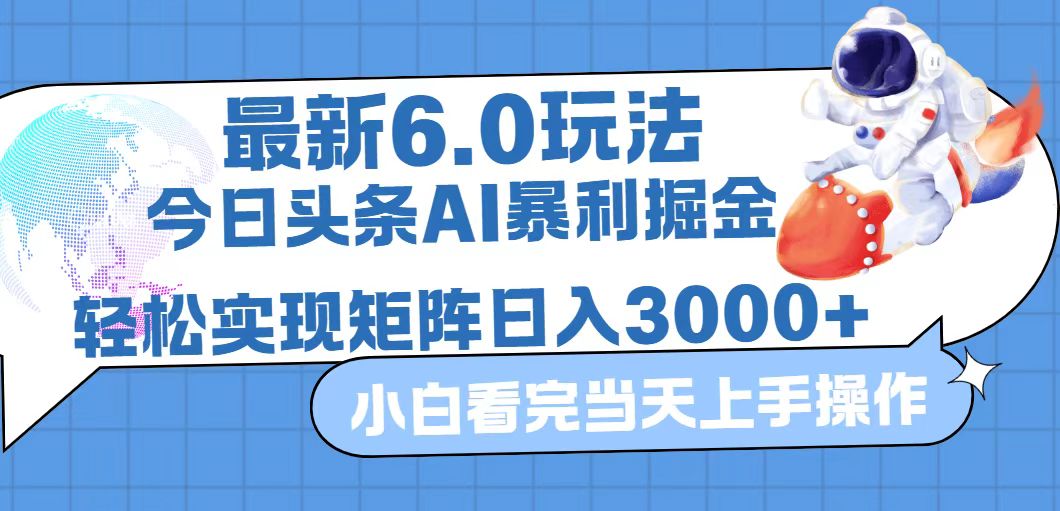 (12566期)今日头条最新暴利掘金6.0玩法,动手不动脑,简单易上手。轻松矩阵实现…