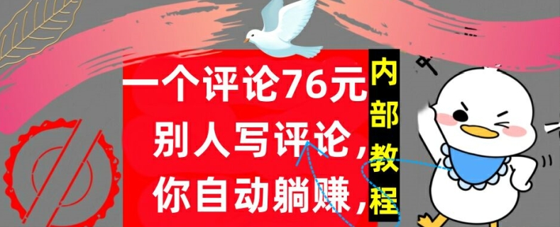 一个评论76元,别人写评论,你自动躺赚,内部教程,首次公开