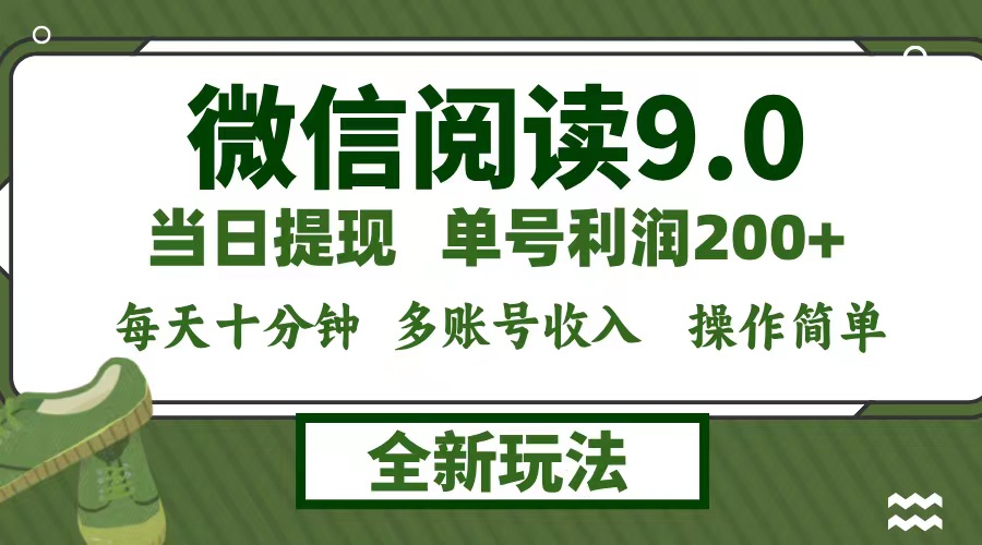 (12575期)微信阅读9.0新玩法,每天十分钟,单号利润200+,简单0成本,当日就能提…