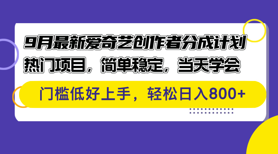 (12582期)9月最新爱奇艺创作者分成计划 热门项目,简单稳定,当天学会 门槛低好…
