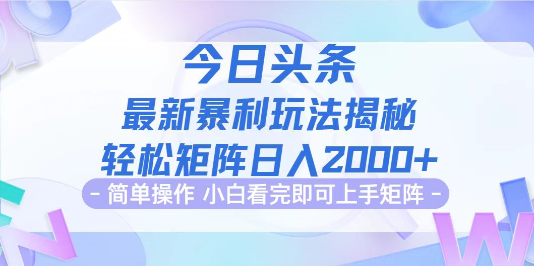 (12584期)今日头条最新暴利掘金玩法揭秘,动手不动脑,简单易上手。轻松矩阵实现…