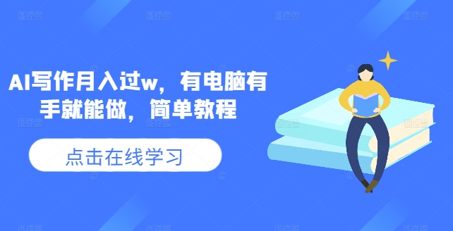 AI写作月入过w,有电脑有手就能做,简单教程