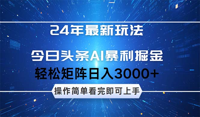 (12621期)24年今日头条最新暴利掘金玩法,动手不动脑,简单易上手。轻松矩阵实现…