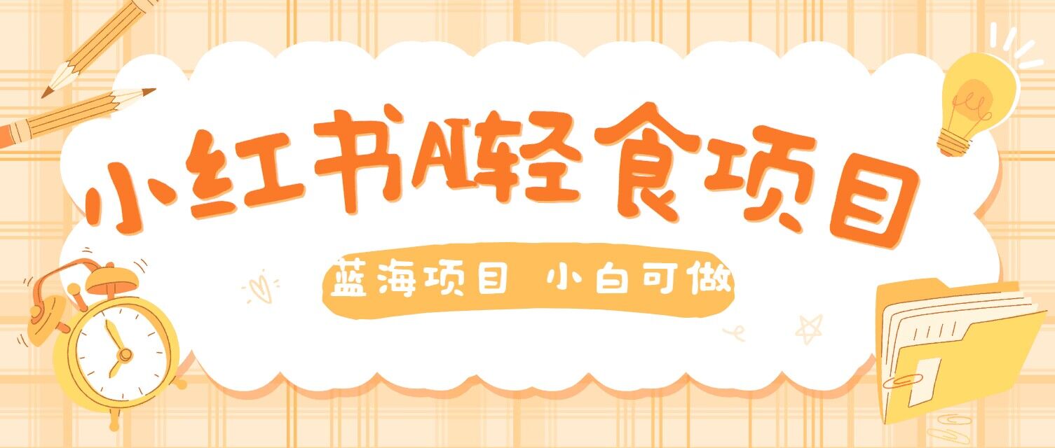 用AI在小红书做轻食账号,蓝海项目好上手,单号日入5张