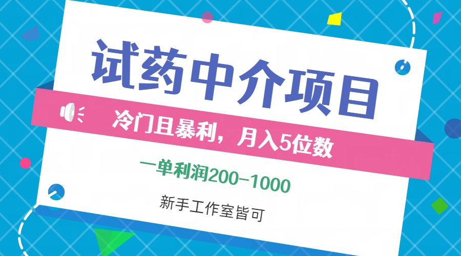 (12652期)冷门且暴利的试药中介项目,一单利润200~1000,月入五位数,小白工作室…