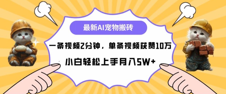 最新蓝海AI宠物搬砖项目,两分钟一条视频,单条获赞10W