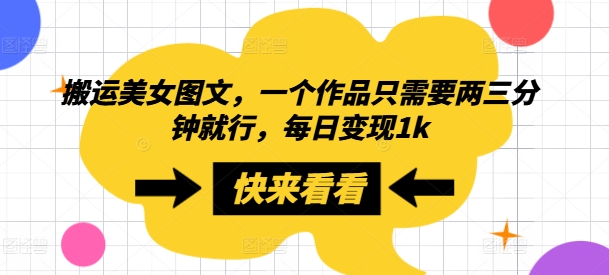 搬运美女图文,一个作品只需要两三分钟就行,每日变现1k