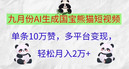九月份AI生成国宝熊猫短视频,单条10万赞,多平台变现,轻松月入过W