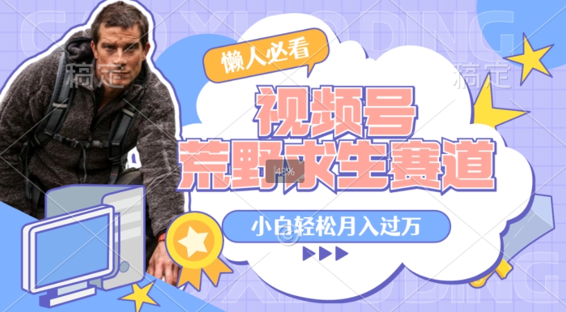 利用老外荒野求生视频,赚视频号分成收益,轻松月入过万,操作简单