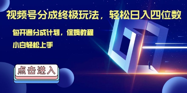 视频号分成终极玩法,日入几张,绝对的风口项目,小白也能轻松上手