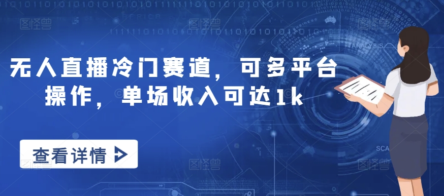 无人直播冷门赛道,可多平台操作,单场收入可达1k