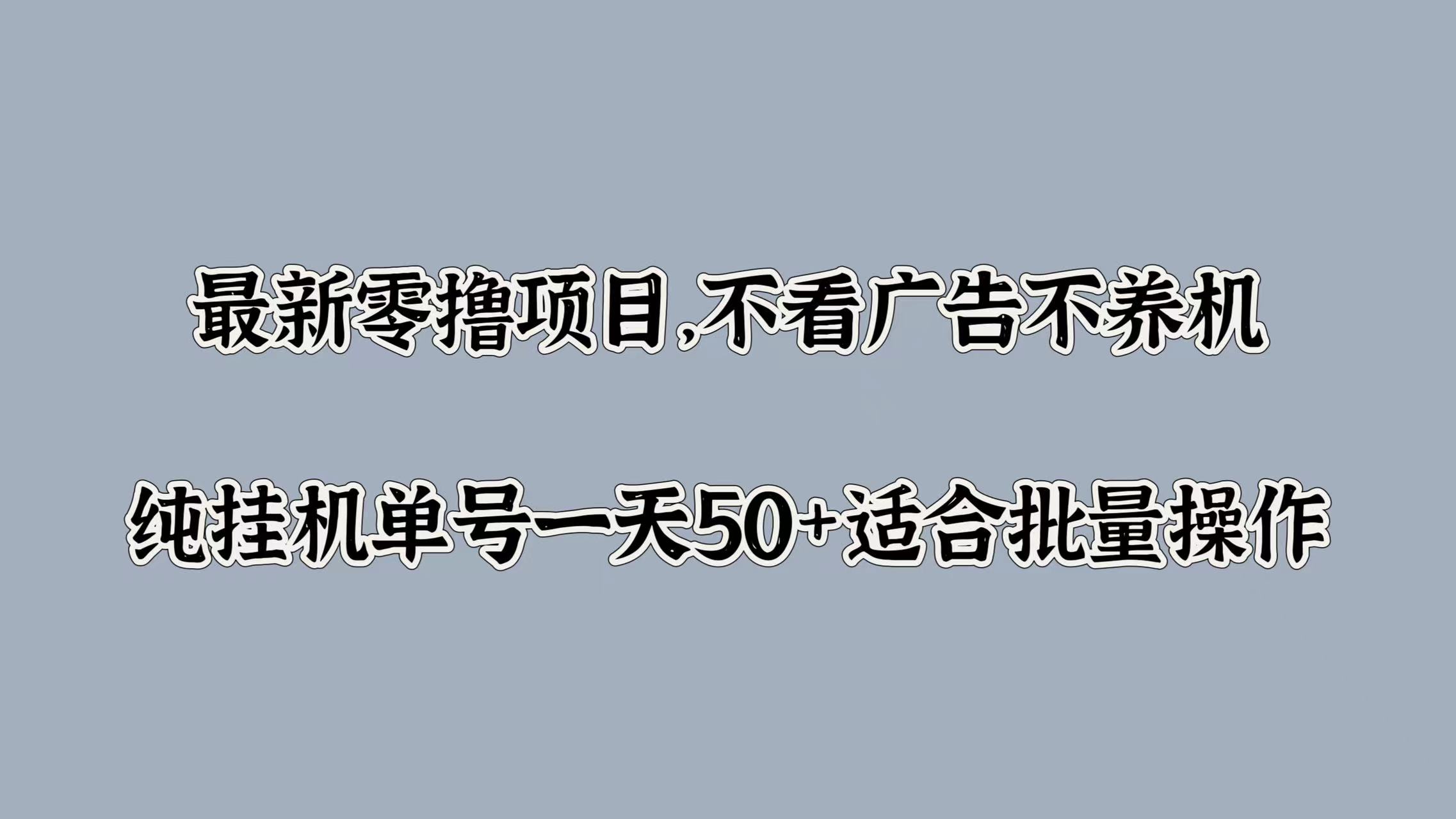 最新零撸项目,不看广告不养机,纯挂JI单号一天50+适合批量操作