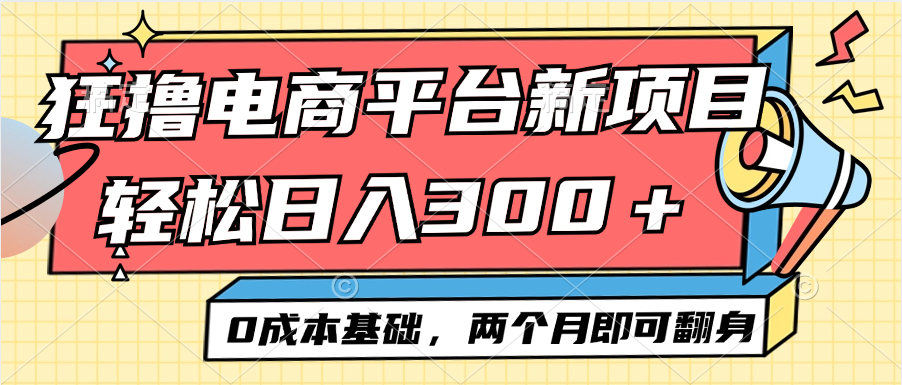 (12685期)电商平台新赛道变现项目小白轻松日入300+0成本基础两个月即可翻身