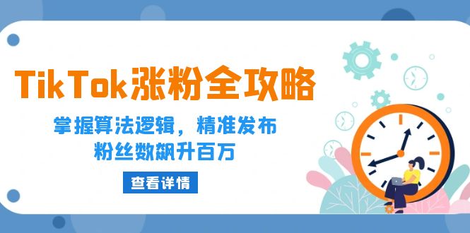 TikTok涨粉全攻略:掌握算法逻辑,精准发布,粉丝数飙升百万