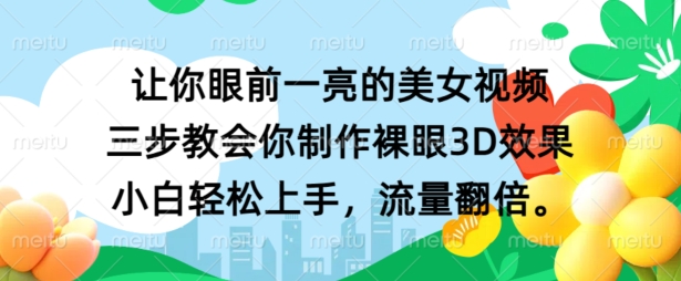让你眼前一亮的美女视频 三步教会你制作裸眼3D效果 小白轻松上手,流量翻倍