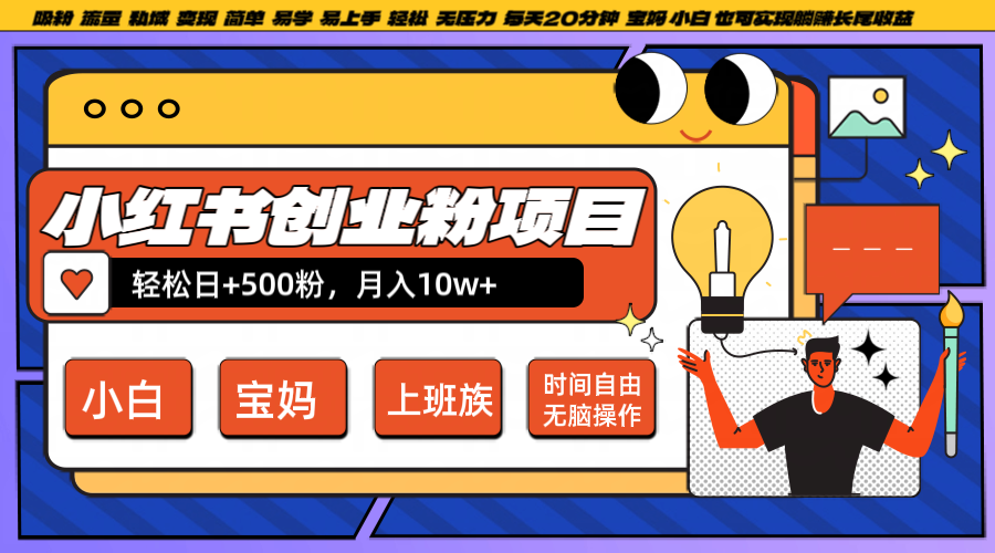 小红书创业粉日+500,月入10W+,无脑操作,每天20分钟