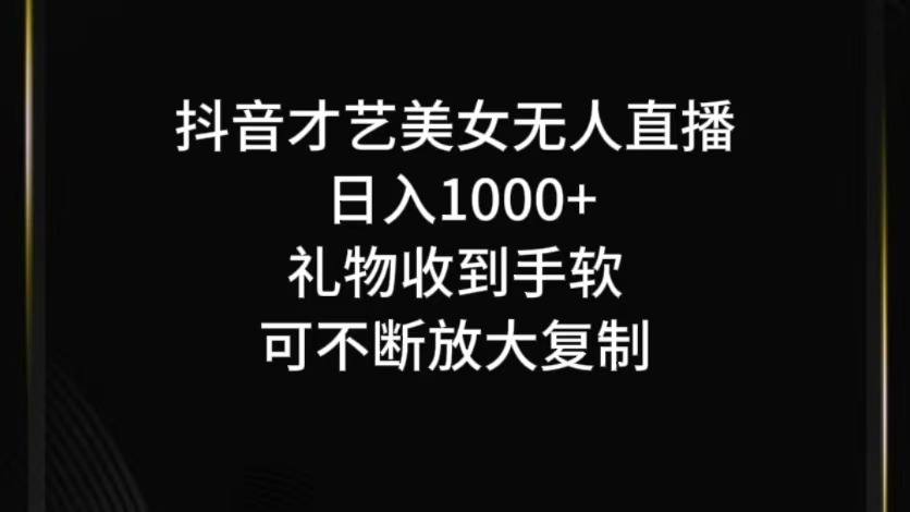 抖音才艺无人直播日入1000+可复制,可放大
