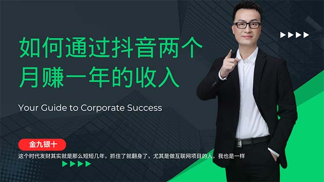 (12698期)金九银十,如何通过抖音两个月赚一年的收入,兼职创业闷声赚钱,捡钱时…