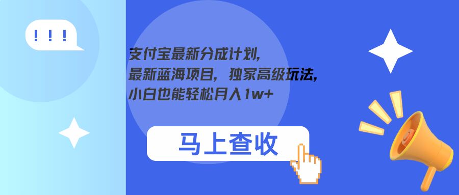 支付宝最新分成计划,最新蓝海项目,独家高级玩法,小白也能轻松月入1w+