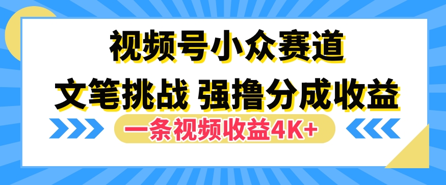 视频号新赛道之文笔挑战,强撸分成收益,一条视频赚了4K+