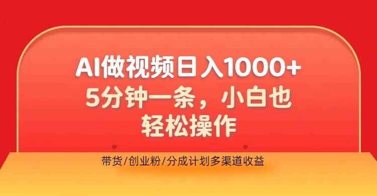利用AI做视频,五分钟做好一条,操作简单,新手小白也没问题,带货创业粉分成计划多渠道收益