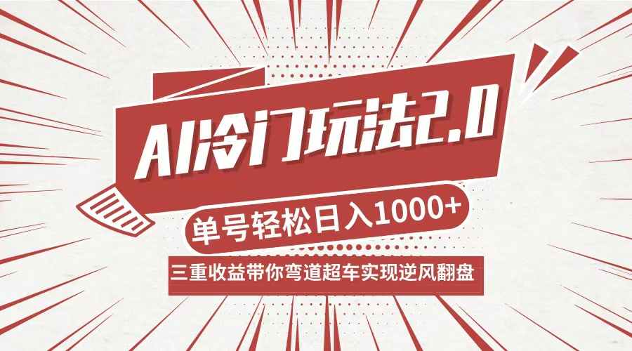 (12759期)AI冷门玩法2.0升级版,分成收益+带货+收徒弟,多种变相方式,日入1000+…