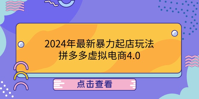 (12762期)2024年最新暴力起店玩法,拼多多虚拟电商4.0,24小时实现成交,单人可以..