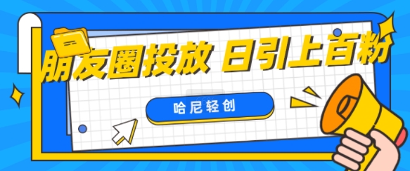 朋友圈付费投放,日引上百创业粉