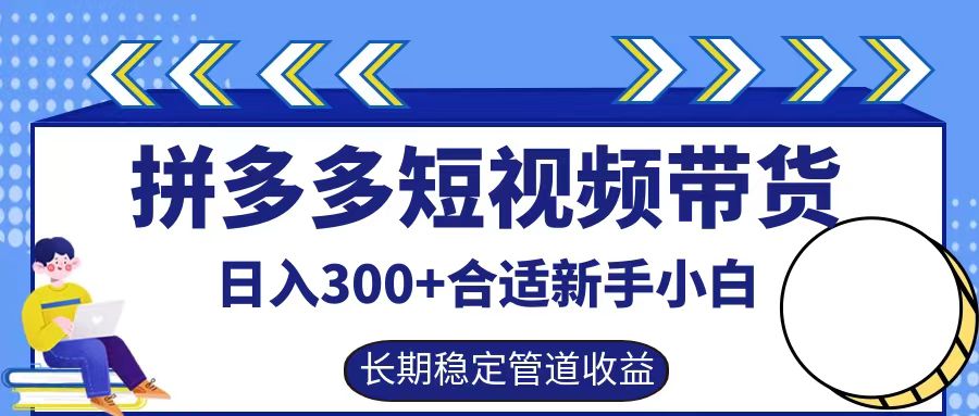 拼多多短视频带货日入300+,实操账户展示看就能学会