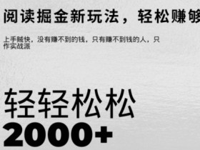 文章阅读掘金,1单收益10元,只需一部手机就能日入2张