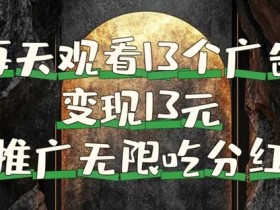 每天观看13个广告获得13块,推广吃分红,今日分享13惠享赚
