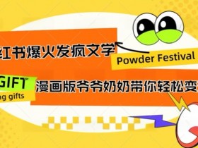 小红书爆火的发疯文学,卡通版爷爷奶奶带你变现10W+