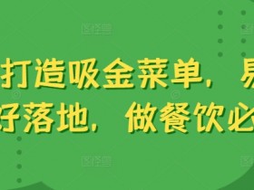 6步打造吸金菜单,易理解好落地,做餐饮必学