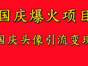国庆爆火风口项目——国庆头像引流变现,零门槛高收益,小白也能起飞【揭秘】