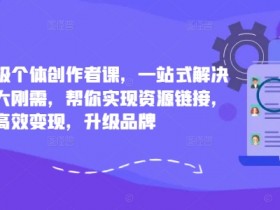 小红书超级个体创作者课,一站式解决小红书三大刚需,帮你实现资源链接,高效变现,升级品牌