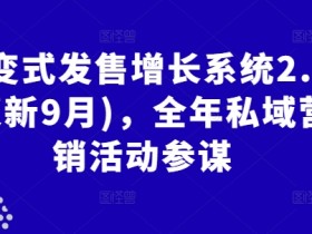 裂变式发售增长系统2.0(更新9月),全年私域营销活动参谋