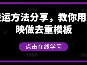 短剧搬运方法分享,教你用搬用剪映做去重模板