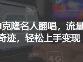 AI克隆名人翻唱,流量奇迹,轻松上手变现