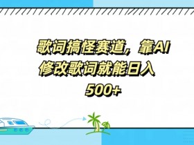 歌词搞怪赛道,靠AI修改歌词就能日入5张