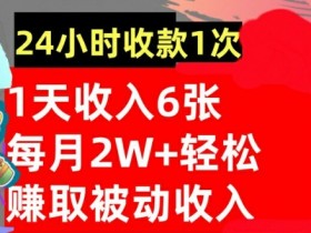轻松获取被动收入,24小时收款1次,懒人捡钱,无需任何技能